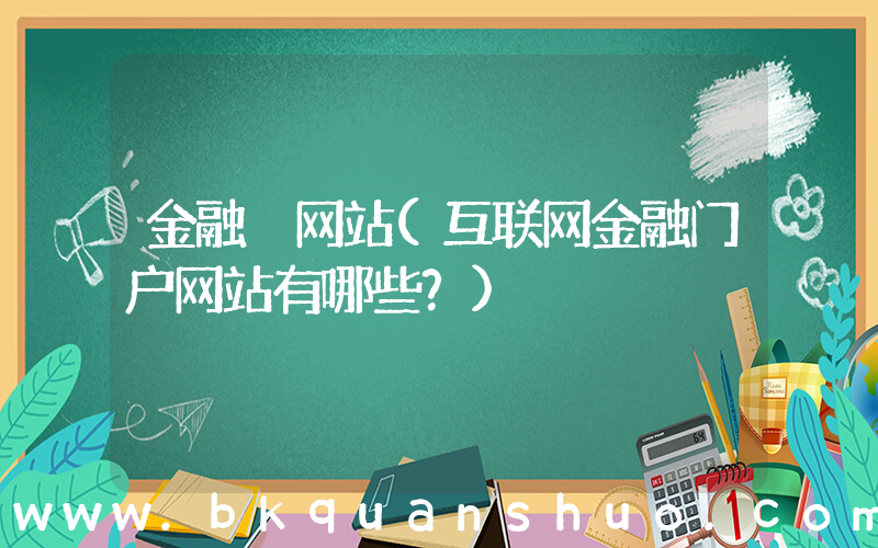 金融 网站(互联网金融门户网站有哪些？)